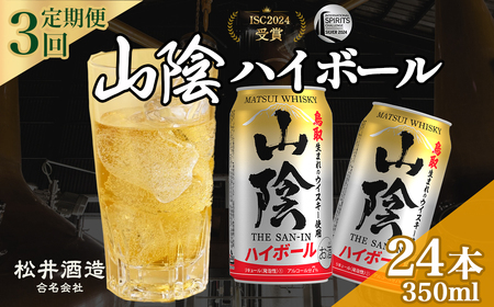 山陰ハイボール 3回定期便 （350ml×24本） ウイスキー ウイスキー ウイスキー ウイスキー ウイスキー ウイスキー
