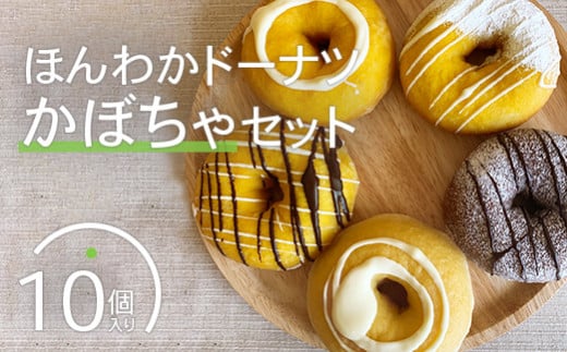 ほんわかドーナツかぼちゃセット　１０個入り【53000301】