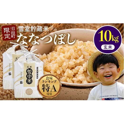 【先行予約】令和7年産 特Aランク米 ななつぼし 玄米 10kg（5kg×2袋）【7月発送】 雪冷気 籾貯蔵 雪中米 北海道 nr-1367