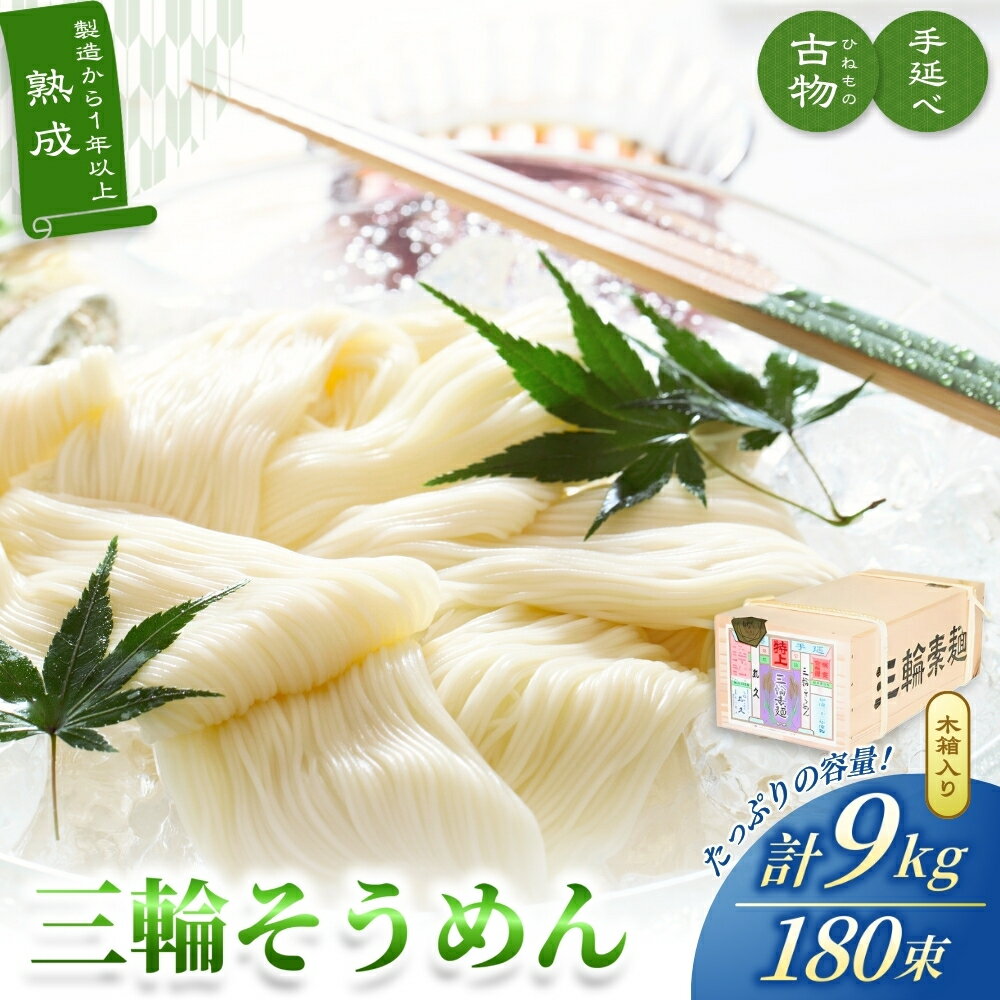 【ふるさと納税】 そうめん 手延べ 三輪そうめん 古物（ひねもの）9kg 木箱 丸久 無添加 そうめん 素麺 三輪そうめん 手延べそうめん 熟成そうめん 人気 特産品 麺 麵類 めん類 贈答 贈り物 プレゼント 送料無料