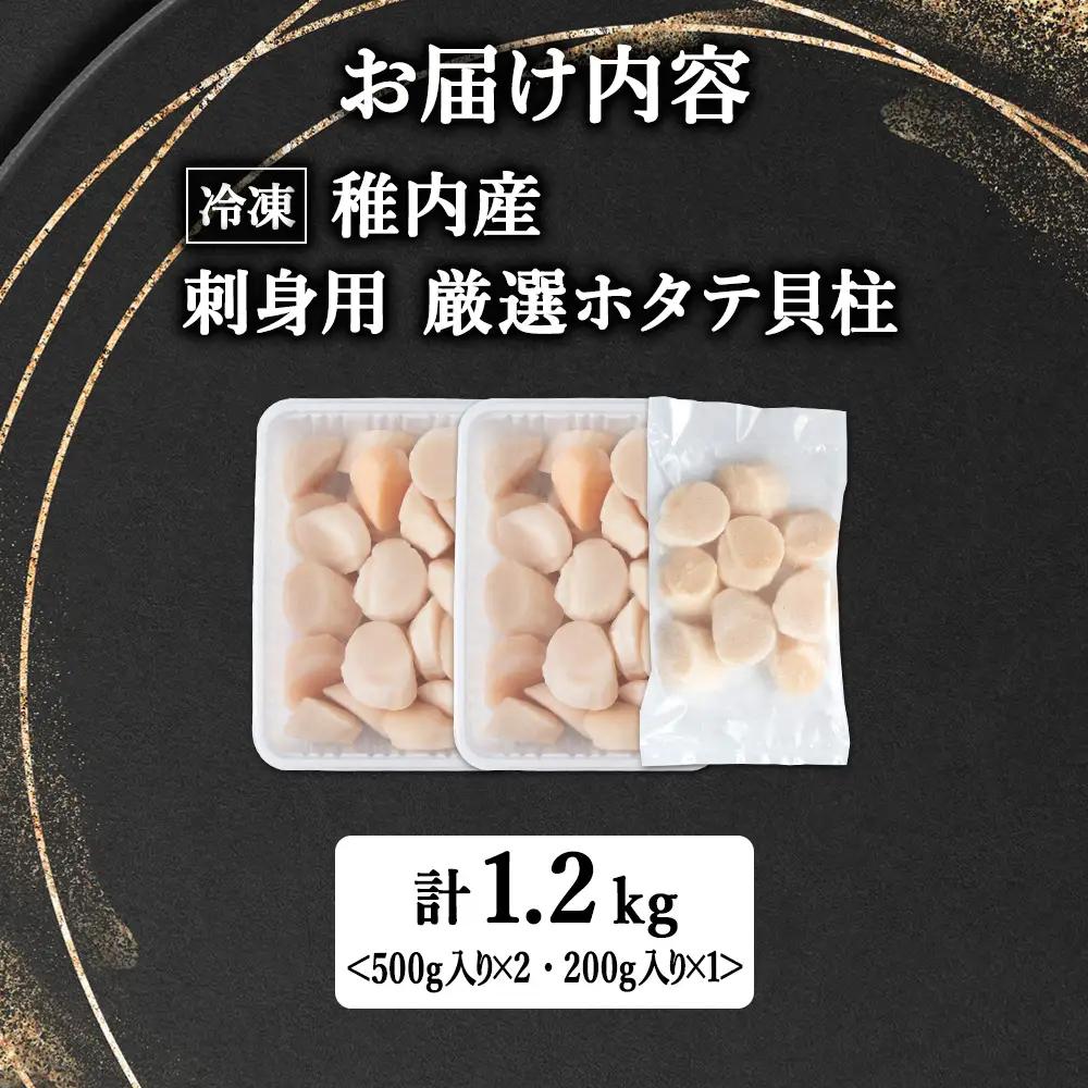 【厳選品】　ホタテ 貝柱 1.2kg 刺身 海鮮【配送不可地域：離島・沖縄県】