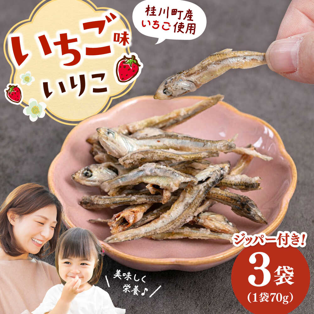 【ふるさと納税】いちご味のいりこ　210g（70g×3） ▼ 魚 おつまみ おやつ 防災 非常食 備蓄 常温 保存 長期保存 災害対策 保存食 桂川町/株式会社福六[ADAM062]