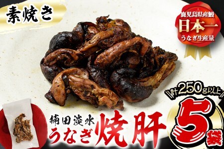 楠田の極うなぎ 素焼き焼肝(50g×5袋・たれ付き) うなぎ 鰻 ウナギ 国産 鹿児島県産 九州産 焼肝 冷凍 a1-050