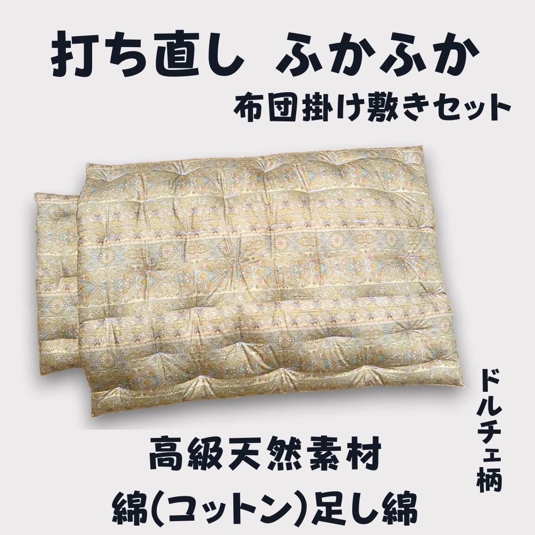 【ふるさと納税】ふとん打ち直し ドルチェ柄 やわらかい生地 2枚組 日本製 ふとんのワタセ