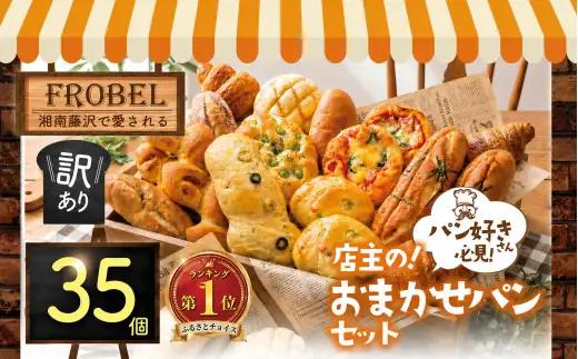 おまかせパンセット 35個 冷凍 パンパンパンパン 訳あり