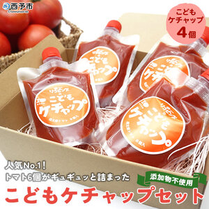 人気No.１！トマト６個がギュギュッと詰まった添加物不使用こどもケチャップ４個セット SYR0003