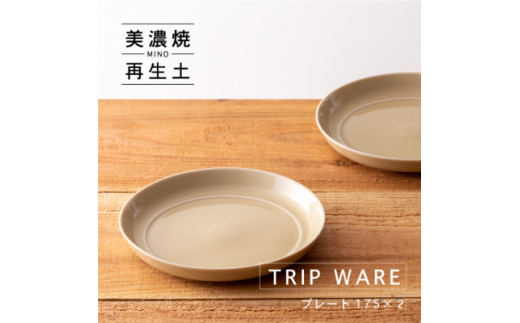 
＜美濃焼・tripware＞グッドデザイン賞受賞 プレート175　2枚　アイボリー【1262048】
