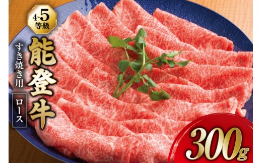 牛肉 能登牛 ロース (4～5等級) すき焼き用 300g [寺岡畜産 石川県 宝達志水町 38601317] 肉 お肉 すき焼き すきやき 能登牛 すき焼肉 すき焼き用 牛 国産 冷凍 和牛