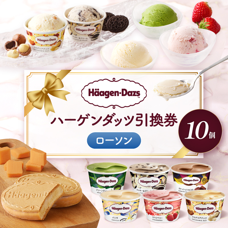 【メールで届く】ハーゲンダッツ アイスクリーム『ハーゲンダッツ引換券　10個交換（ローソン）』_H-rogift120