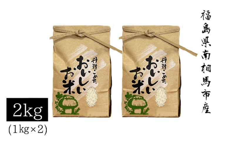 
【令和6年米】 アグリロード つきあかり 2kg (1kg × 2) 2キロ 精米 白米 コメ ごはん ブランド米 南相馬 福島 オリジナル 品種 福島県産 お取り寄せ 炊き立て おかゆ 送料無料 ふるさと納税 オンライン申請【69006】
