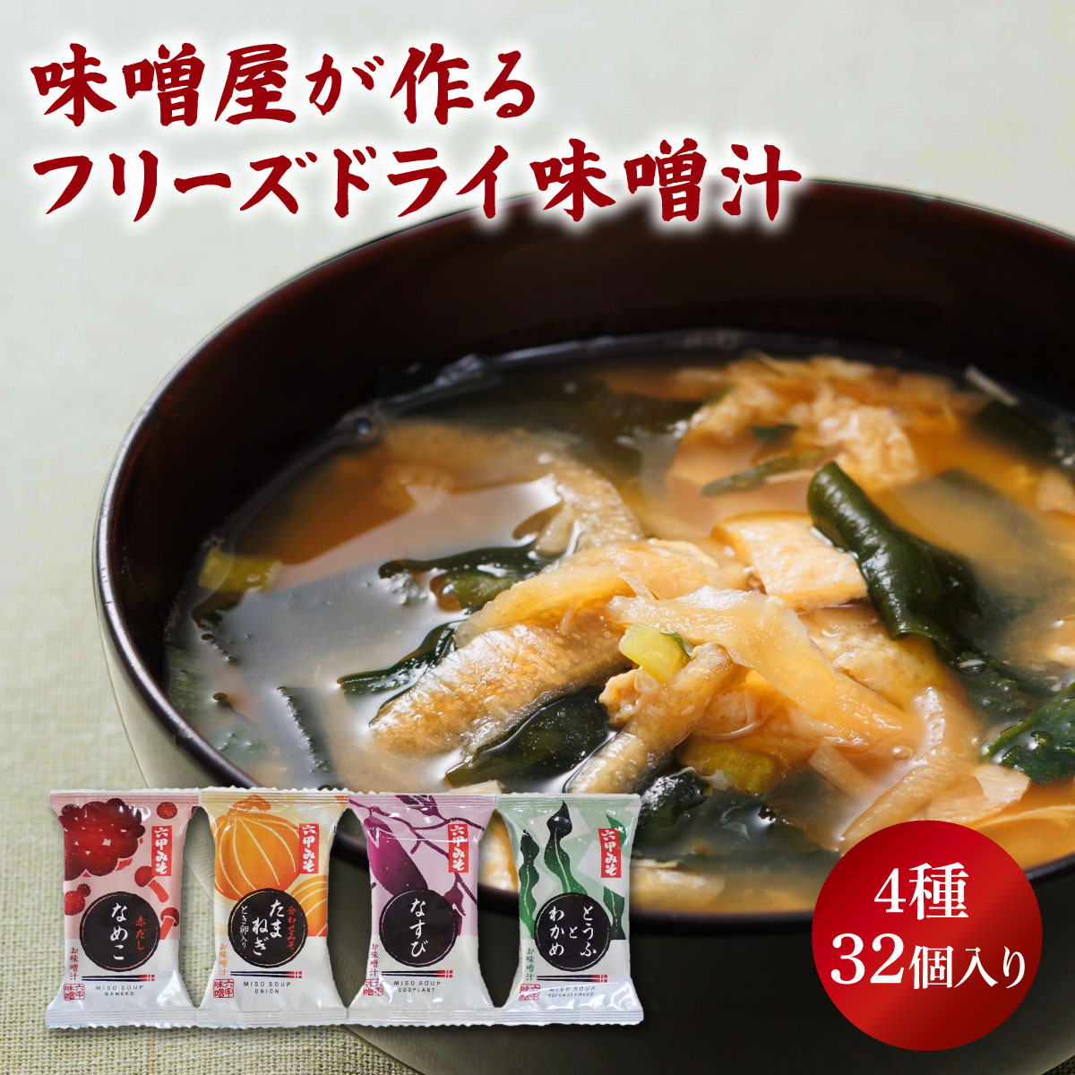 【ふるさと納税】＜選べる容量＞創業100有余年の老舗味噌屋の「六甲みそ フリーズドライ味噌汁詰合せ」32食/定期便連続3回/隔月3回 白味噌 白みそ 赤味噌 米 出汁 具材 大豆 長期熟成 塩分控め 化学調味料 無添加
