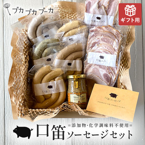 【ギフト用】【添加物・化学調味料不使用・無添加】 口笛ソーセージセット｜ソーセージ　ウィンナー