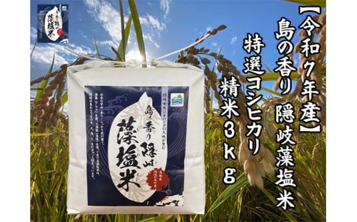 0228 　令和7年産　島の香り隠岐藻塩米特選コシヒカリ　精米３㎏