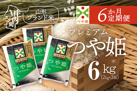 【6か月定期便】JAあまるめ 特別栽培米 PREMIUM つや姫 6kg 毎月 2kg×3袋 令和7年産 / 令和8年産 ブランド米 米 山形 庄内平野 コシヒカリの原点、亀の尾発祥の地 お米の定期便【8月下旬発送/入金期限：2026年7月25日】