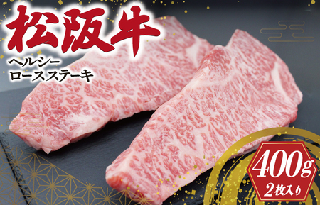 松阪牛 ヘルシー ロース ステーキ 2枚入り 肉 牛 牛肉 和牛 ブランド牛 高級 国産 霜降り 冷凍 ふるさと 人気 特選 焼肉 濃厚 霜降り しもふり 霜降 やわらか やわらかい K29