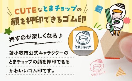 ゴム印 T042-014 とまチョップ キャラクター ご当地 ゴム印鑑 苫小牧観光協会 ふるさと納税 苫小牧市 おすすめ ランキング プレゼント ギフト