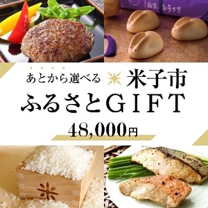 あとから選べる米子市ふるさとギフト(寄附金48,000円）