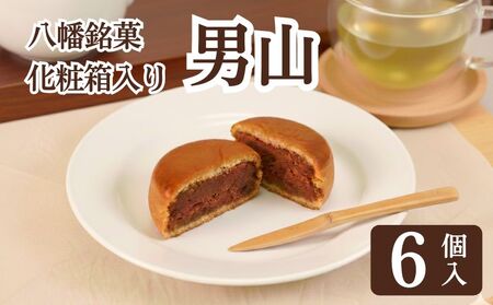 八幡 銘菓 男山 6個 化粧箱入り 和菓子 餡 くるみ 亀屋芳邦