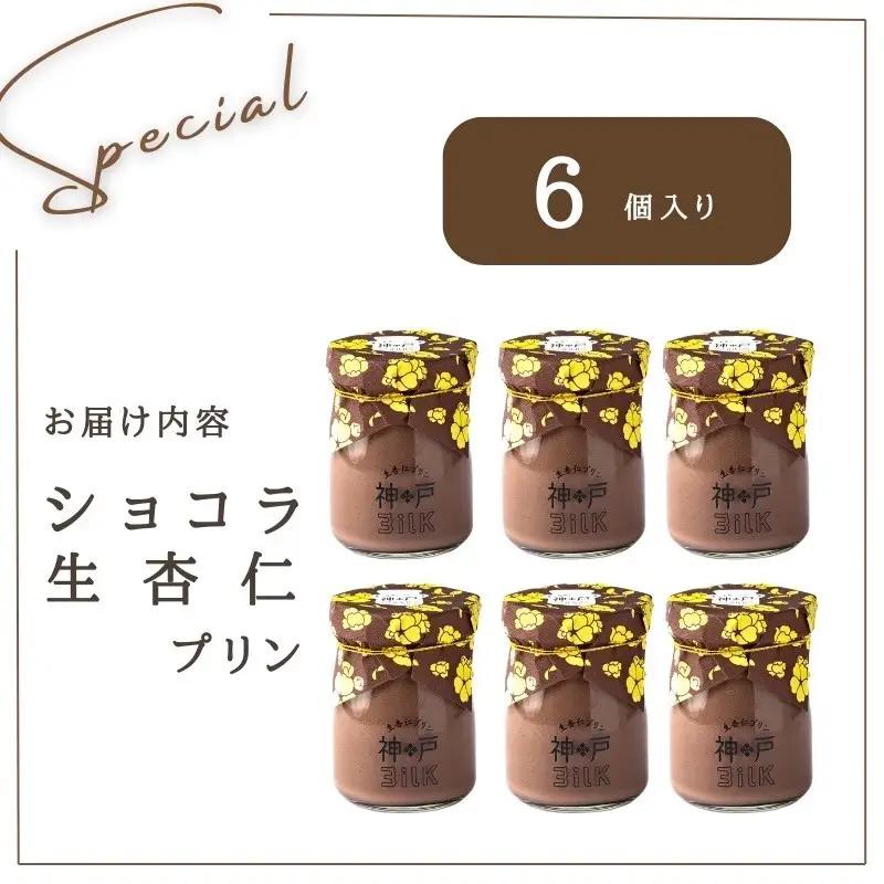 【神戸milk】ショコラ生杏仁プリン 6個セット 神戸ミルク