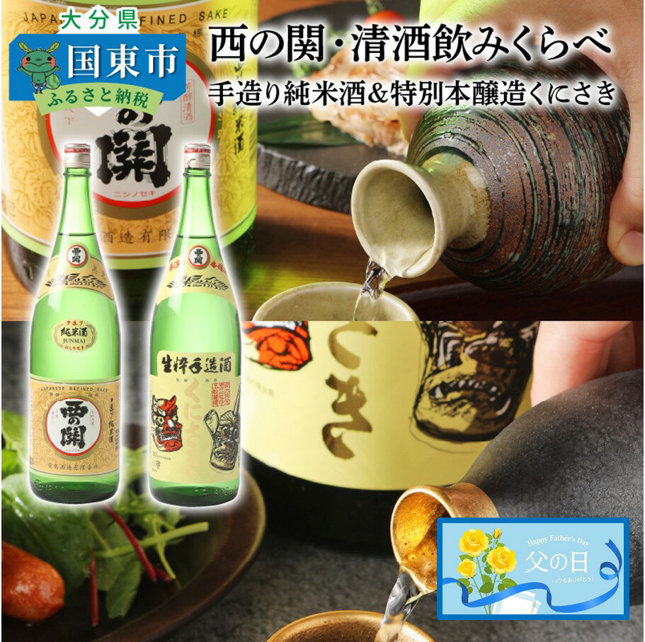 【ふるさと納税】【父の日ギフト】西の関・清酒飲みくらべ（手造り純米酒＆特別本醸造くにさき） 日本酒 地酒 贈答 贈り物 プレゼント おくりもの 父の日 酒