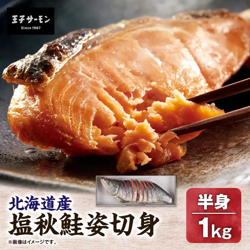 【王子サーモン】塩秋鮭姿切身（半身） 1kg　T041-002 魚 魚介類