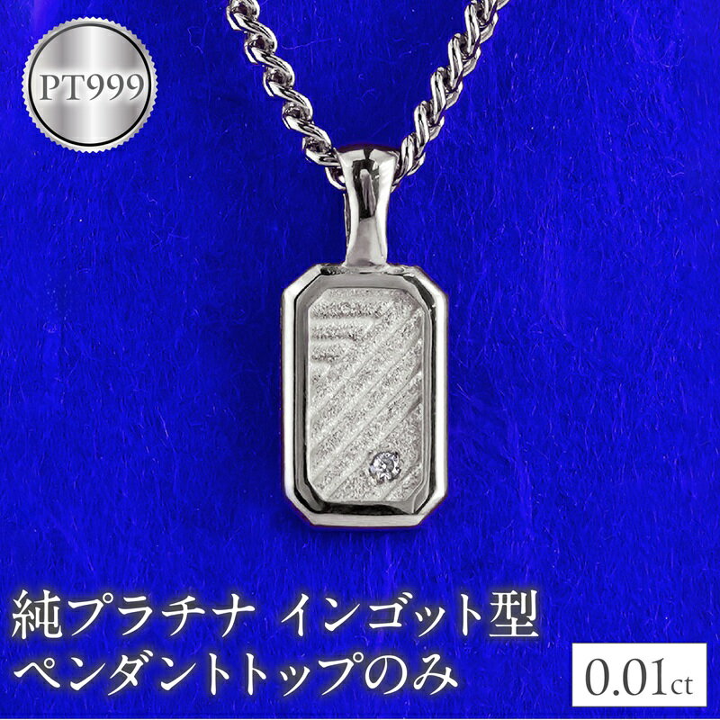 【ふるさと納税】 純プラチナ ネックレス pt999 インゴット型 プラチナ ペンダントトップ プレート 喜平用 ダイヤ ダイヤモンド pt999 ジュエリー 普段 使い 230404102dpt999mba 山梨県 昭和町 ジュエリー アクセサリー ギフト プレゼント 贈り物 記念日 誕生日 SWAA292