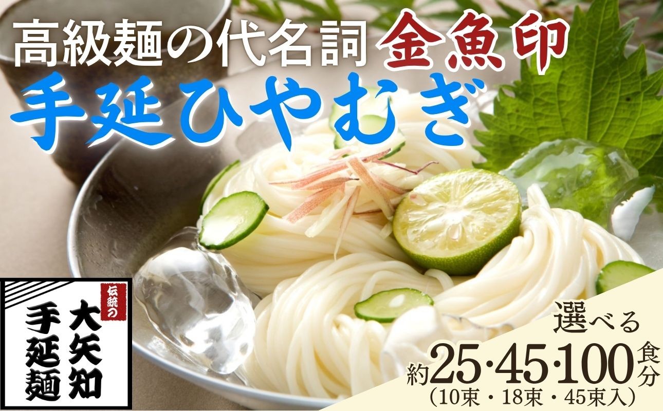 
                  「金魚印」 手延ひやむぎ 【選べる 25食･45食･100食】一等粉のみ使用 （10束･18束･40束）【TV番組 マツコ＆有吉 かりそめ天国 紹介店】/ 王道 大矢知 高級麺 特産 麺 手延べめん ひやむぎ 手延冷麦 無添加 手延べ 長期保存 のどごし 家庭用 素麺 そうめん 乾麺 めん レシピ 人気 名産品 お取り寄せ 家庭用 三重県 四日市市 ふるさと納税
                