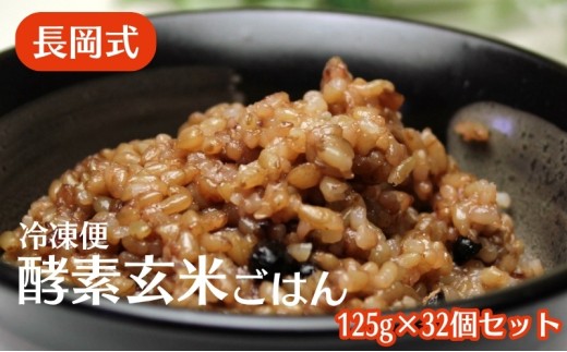 酵素玄米 玄米ごはん 長岡式 125g × 32個 セット 冷凍 冷凍ごはん ご飯 ごはん 小豆 塩 発酵 発酵玄米 酵素玄米ごはん 長岡式酵素玄米 小豆入り 玄米 香川県産米 賞味期限 180日 パック 主食 朝食 お弁当 時短 香川県 観音寺市