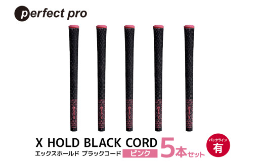 パーフェクトプロ X HOLD BLACK CORD エックスホールド ブラックコード（ピンク）バックラインあり 5本セット ゴルフ グリップ クラブ 交換 太さ M60 シンプル オシャレ ピンク 桃色 76-DJ