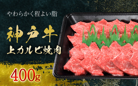 神戸牛 上カルビ焼肉 400g (AG037) 兵庫県 朝来市 AS36BH5 / 神戸牛 神戸ビーフ 神戸肉 黒毛和牛 国産和牛 ブランド和牛 牛肉 牛 肉 お肉 おにく 焼肉 焼き肉 焼肉用 焼き肉用 カルビ 上カルビ BBQ バーベキュー 牛カルビ カルビ肉