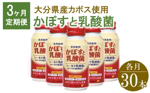 かぼすと乳酸菌 190g×30本【3ヶ月定期便】 | 毎月届く 合計90本 乳酸菌 乳酸菌飲料 ドリンク かぼす カボス 乳性飲料 定期 定期便 大分県 中津市