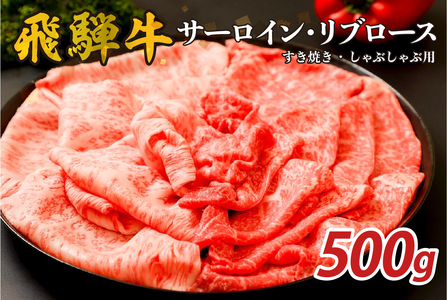 『飛騨牛』サーロイン・リブロース　すき焼き・しゃぶしゃぶ用　500g　牛肉 ﾌﾞﾗﾝﾄﾞ牛 国産牛 ｻｰﾛｲﾝ ﾘﾌﾞﾛｰｽ【0110-007】岐阜県 可児市 飛騨牛 牛肉 肉 牛 ギフト 黒毛和牛 お取り寄せ グルメ