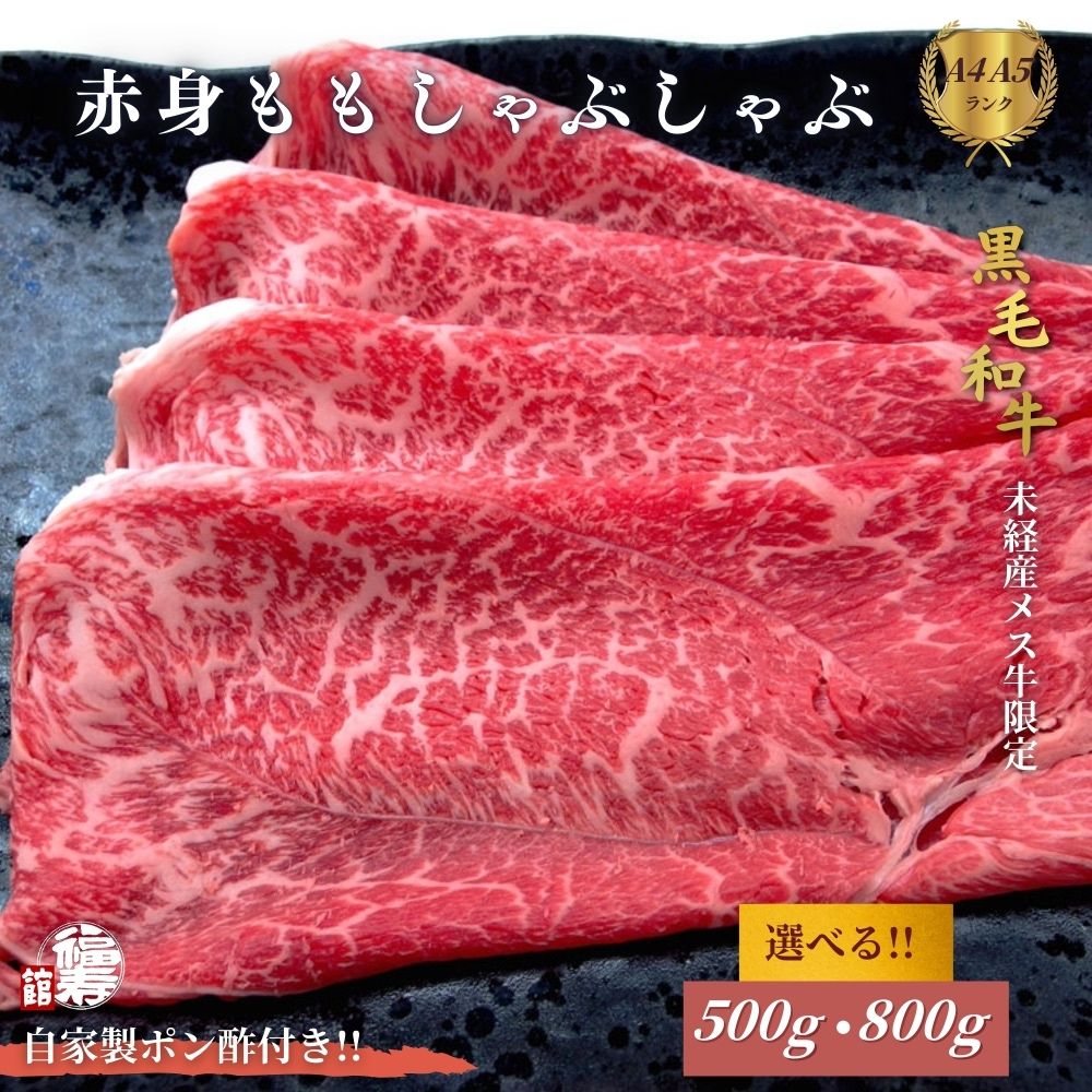 【ふるさと納税】＜選べる容量＞ 黒毛和牛めす牛 赤身モモ しゃぶしゃぶ肉 500g・800g 自家製ポン酢付き ／しゃぶしゃぶ ふるさと納税 黒毛和牛 肉 牛肉 お中元 お歳暮 正月 ギフト 和牛 食べ物 奈良県 宇陀市 福寿館