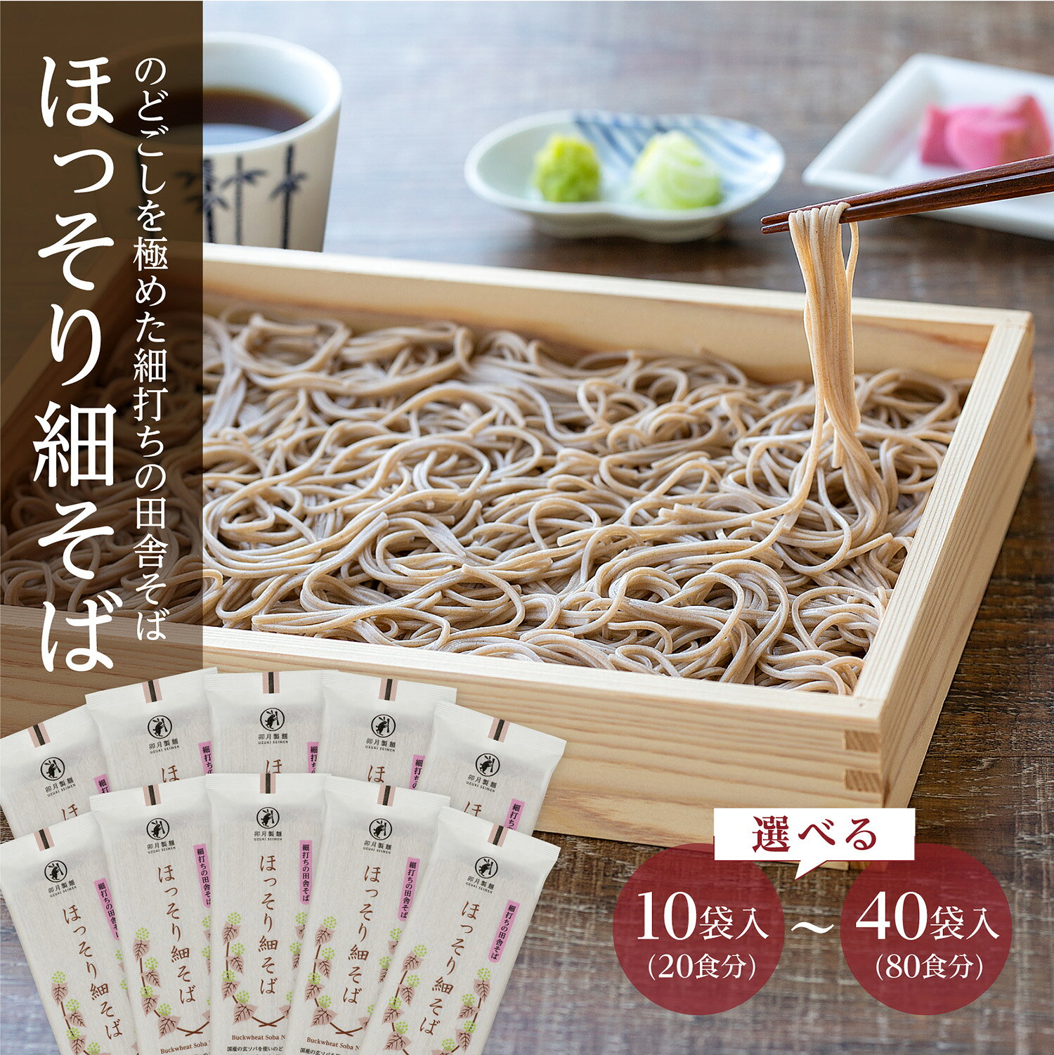 【ふるさと納税】卯月製麺の一番人気！ ほっそり細そば 選べる！ 20人前 - 80人前 (1袋 200g) 乾麺 細打ちお取り寄せ 備蓄 小分け 個包装 保存 常温保存 長期保存 保存食 便利 のし 熨斗 ギフト 贈答 ご当地 グルメ 土産 特産 名物 年越し 東北 山形 蕎麦 麺