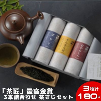 【ふるさと納税】御茶 りょく茶 お茶 3種 詰め合わせ180g (60g×3種) お茶っ葉 ocya ちゃば 茶葉 茶匠 最高金賞受賞 日本茶 緑茶 茶 こだわり 国産 静岡県産 旨味 渋み お取り寄せ ギフト 贈答 贈り物 手土産 茶来未 ふるさと納税お茶 神奈川 湘南 藤沢