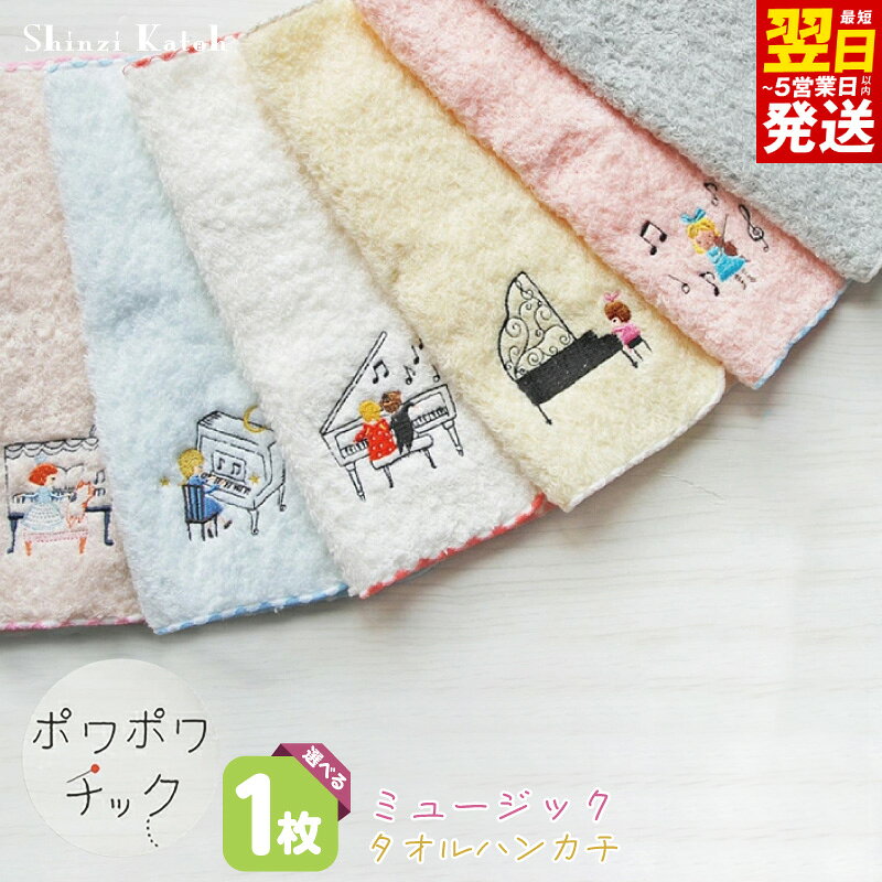 【ふるさと納税】【楽天限定】 タオルハンカチ 1枚 ポワポワチック 音楽 選べる 柄 6種類 23 × 23cm 泉州タオル 綿100% シンジカトウ 刺繍 おしゃれ かわいい ハンカチ 日本製 吸水性 雑貨 小物 ギフト用 プレゼント用 最短 翌日発送 5営業日 大阪府 泉佐野市 送料無料