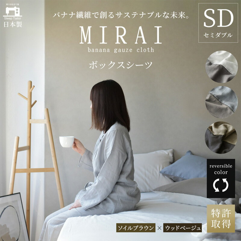 【ふるさと納税】ボックスシーツ セミダブル バナナガーゼクロス(R)MIRAI 日本製 綿 バナナ繊維 SDGs リバーシブル MIRAI ソイルブラウン×ウッドベージュ 静岡 浜松市