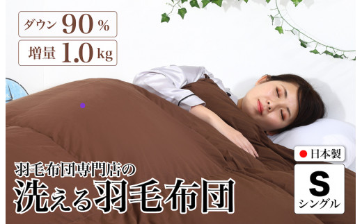 洗える羽毛布団 シングル 無地ブラウン ダウン90% 1.0kg 立体スクエアキルト 8か所ループ付き 洗濯可能 日本製 洗える布団 シングル布団 ふとん 布団 寝具 羽毛 布団 羽毛布団 寝具 掛け布団 掛布団 寝具 布団 ふとん 布団 寝具 ふとん 掛けふとん ふとん 布団 寝具 羽毛 布団 羽毛布団 寝具 羽毛ふとん 布団 羽毛布団 羽毛 洗える 羽毛布団