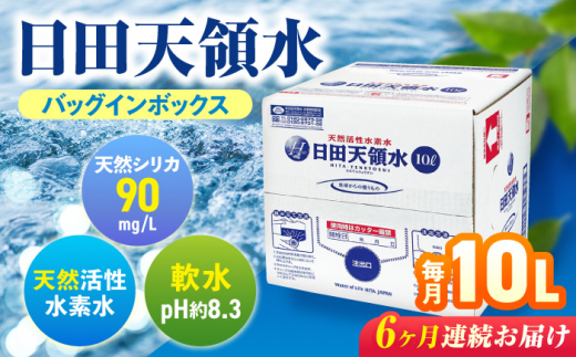 【全6回定期便】日田天領水 10L×1箱 飲料水 水 みず 備蓄 防災 天然水 天然 ミネラルウォーター みねらるうぉーたー ミネラル シリカ 日田市 / グリーングループ株式会社　飲料水 水 みず[AREG019]