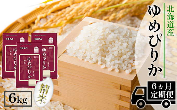 【CF】【定期配送6ヵ月】ホクレンゆめぴりか 精米6kg（2kg×3） お米 