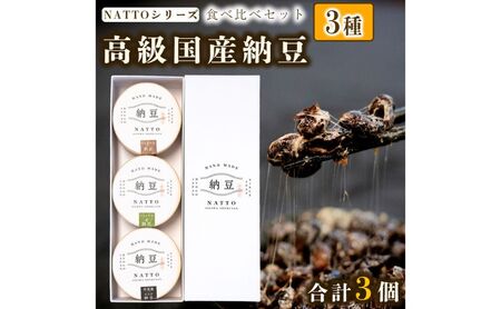 納豆 NATTO 高級国産納豆3種食べ比べセット 3個入り なっとう 丹波産 わさび  もち麦 ピスタチオ