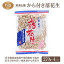 筑波山麓 特選 から付き 落花生 270g×4パック おつまみ 節分 茨城県産 国産