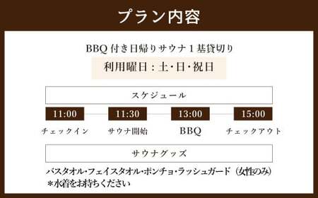 BBQ付き日帰り貸切りサウナ 休日（土、日曜、祝日）1基/グループ 大人4名様まで/5名様以上は別料金 | つづやビレッジ M132S02