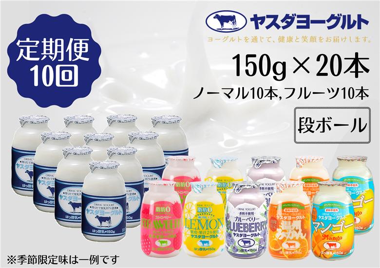 【10ヶ月定期便】ヤスダヨーグルト ミニミニお試しセット 150g×20本×10回 1B71101