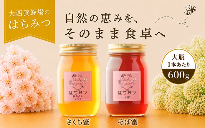
                  大西養蜂場 非加熱 はちみつ 選べる 600g ／ 純粋 蜂蜜 ハチミツ さくら 桜 サクラ さくら蜜 桜蜜 サクラ蜜 百花 百花蜜 そば 蕎麦 ソバ そば蜜 蕎麦蜜 ソバ蜜 みつ 食べ比べ 味比べ 国産 国内産 日本産 瓶 瓶詰 瓶詰め 長期保存 人気 希少 稀少 お取り寄せ プレゼント 贈り物 仕送り 家庭用 自宅用 常温発送 調味料 隠し味 おすすめ
                