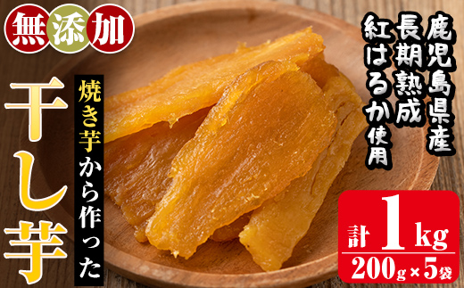 a517-B ＜先行予約受付中！2026年1月中旬以降順次発送予定＞焼きいもから作った干し芋(合計1kg・200g×5袋)【ファーム工房】姶良市 国産 鹿児島県産 長期熟成 紅はるか ほしいも さつまいも サツマイモ 焼芋 焼き芋 着色料・保存料不使用 無添加 スイーツ おやつ