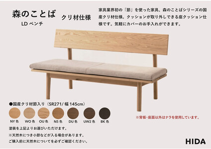 【飛騨の家具】HIDA　森のことば　クリ材仕様　LDベンチ　幅145（SR271）|長椅子 腰掛け 椅子 家具 飛騨高山 ダイニング 木製 シンプル おしゃれ 人気 おすすめ 新生活 飛騨産業 CG3