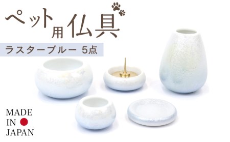 【美濃焼】ペット用仏具セット 5点 ミニ 『ラスターブルー』 多治見市/佐々木陶器  お供え 飾り ペット 愛犬 愛猫 仏具 セット ミニサイズ コンパクト おしゃれ  個性 上品 上質 手作り 贈答 贈り物 送料無料  [TAJ012]