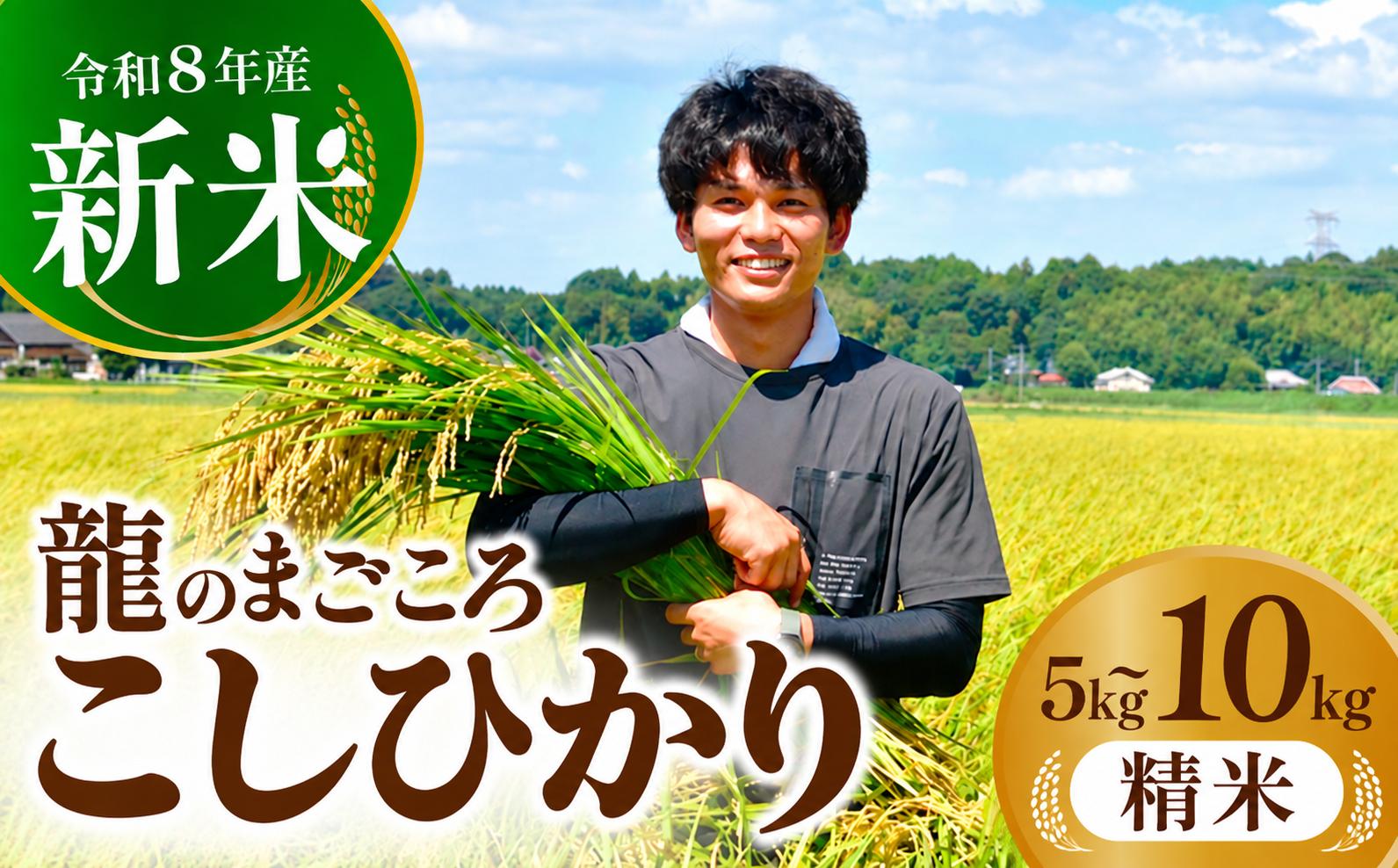 
                  新米 コシヒカリ 精米 5〜10kg 令和8年産 先行受付| コシヒカリ こしひかり 米 お米 おこめ こめ ごはん ご飯 厳選米 茨城県産 産地直送 国産 冷めてもおいしい 美味しい こだわり 甘みが強い ふっくら
                