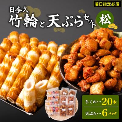 ふるさと納税 八代市 【着日指定必須】日奈久竹輪 天ぷらセット松　ちぎり天 ピリ辛天 柚子こしょう天_035-4767-C